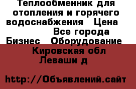 Теплообменник для отопления и горячего водоснабжения › Цена ­ 11 000 - Все города Бизнес » Оборудование   . Кировская обл.,Леваши д.